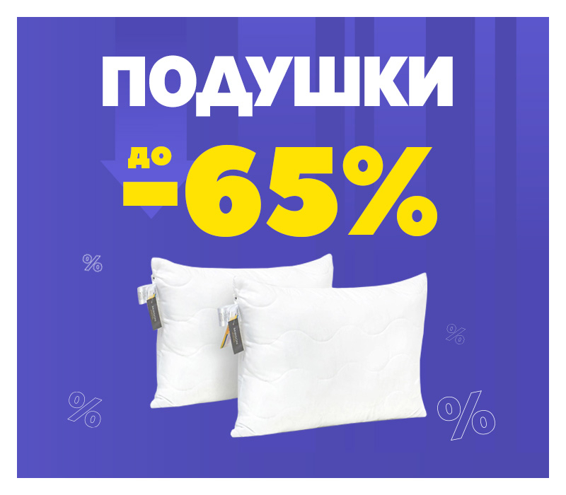 Скидки на подушки Скидки на подушки