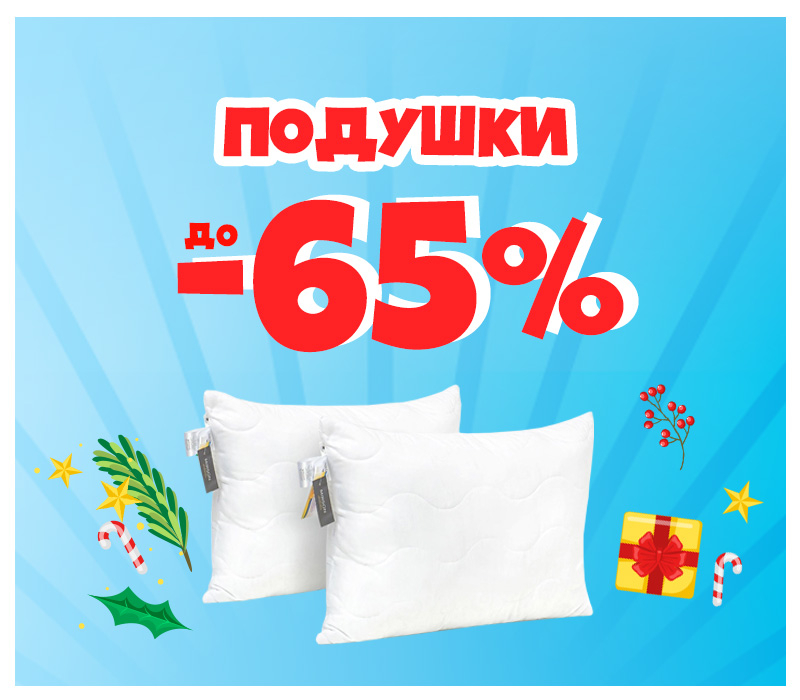 Скидки на подушки Скидки на подушки
