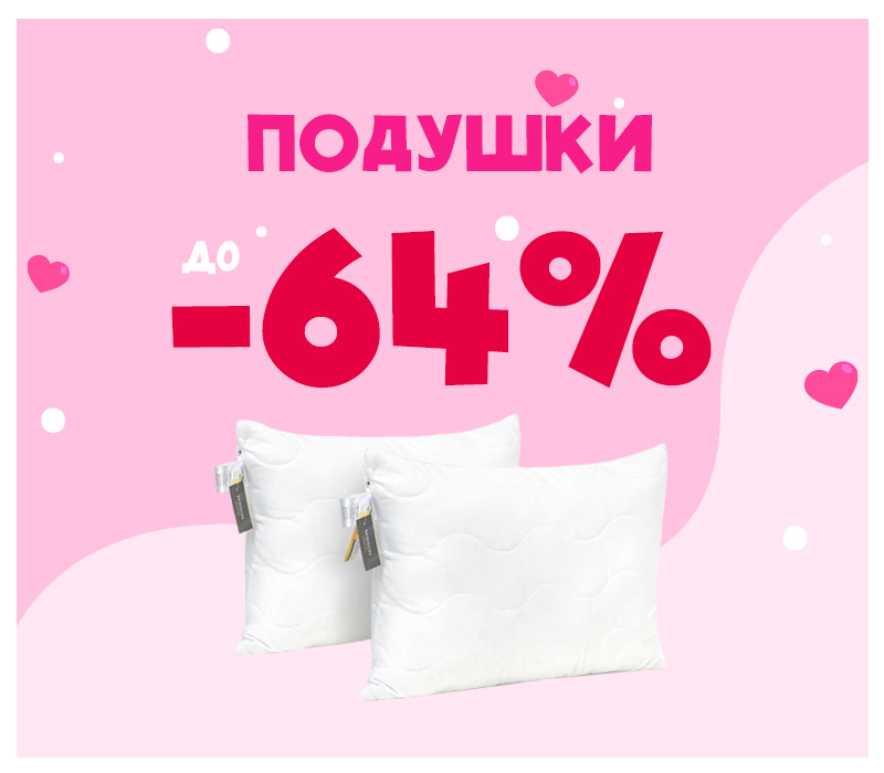 Скидки на подушки Скидки на подушки