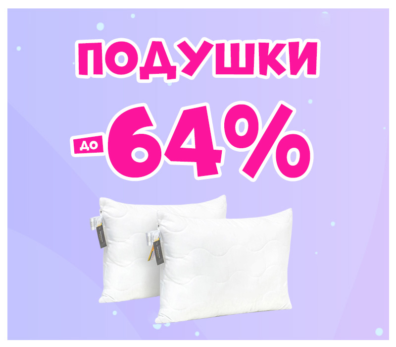 Знижки на подушки