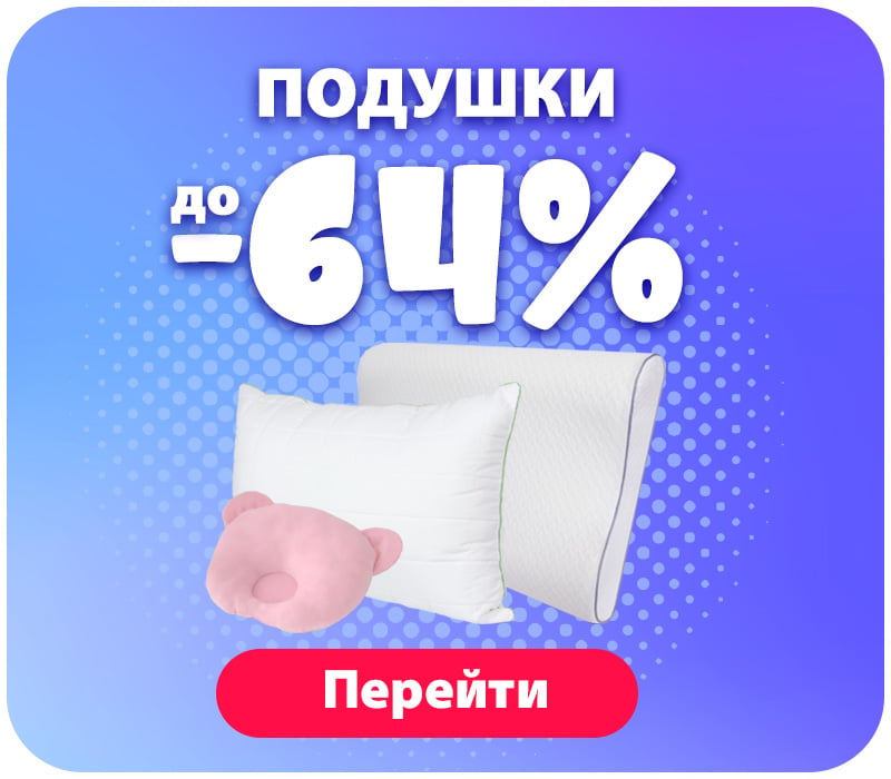 Знижки на подушки Знижки на подушки