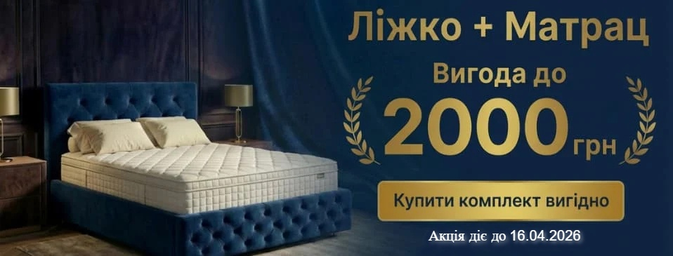 Ліжко + Матрац: Ваша формула вигоди до 2000 грн