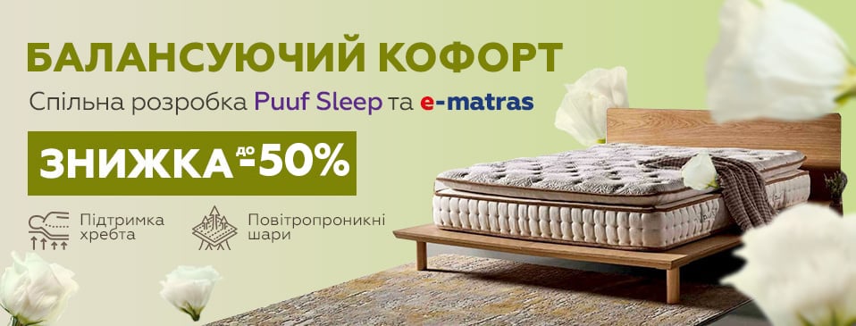 Скидка на матрасы ТМ Puuf Sleep
