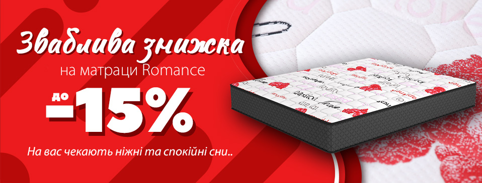 Акция на матрасы ТМ Romance Акция на матрасы ТМ Romance
