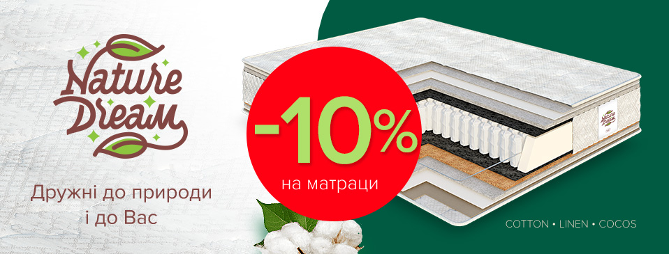 Скидка на матрасы Nature Dream! Скидка на матрасы Nature Dream!