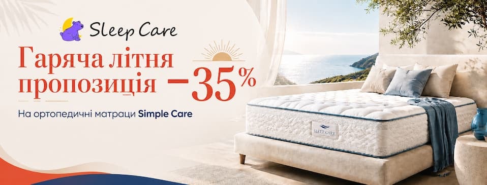 -35% на матраци Simple Care!
