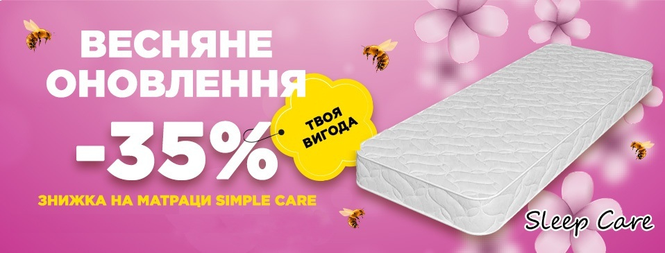 Скидка на матрасы серии Simple Care Скидка на матрасы серии Simple Care