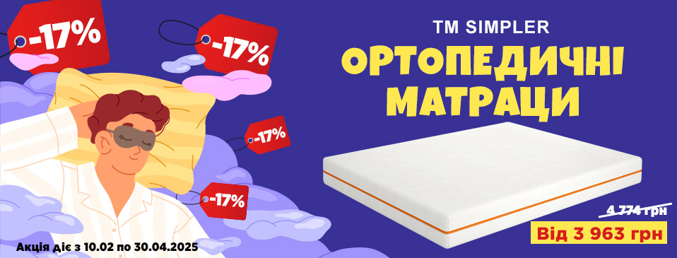 Знижка -17% на матраци TM Simpler