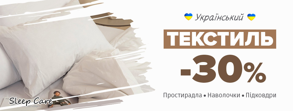 Знижка -30% на ТМ Sleep Care!