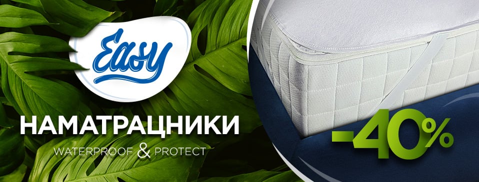 Знижка на наматрацники Easy від Sleep Care!