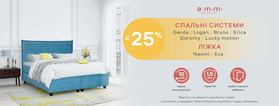 Скидки до -25% на спальные системы от ЕММ Скидки до -25% на спальные системы от ЕММ