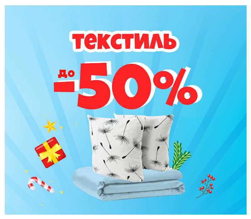Скидки на текстиль