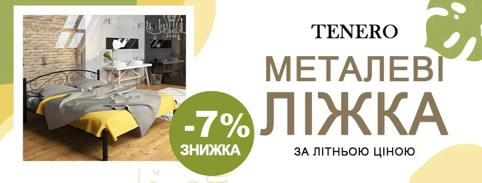 Знижка -7% на ліжка ТМ Tenero