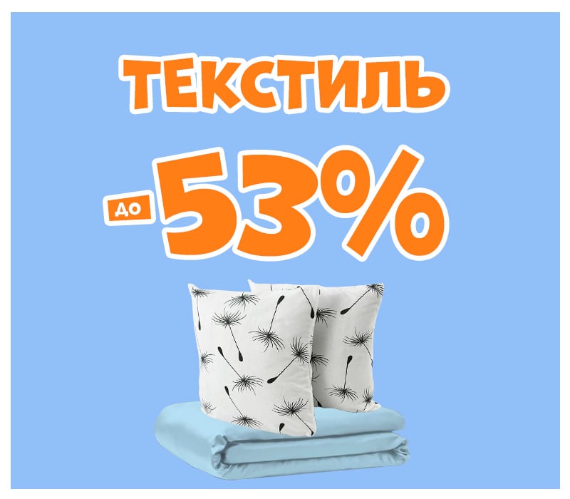 Знижки на текстиль