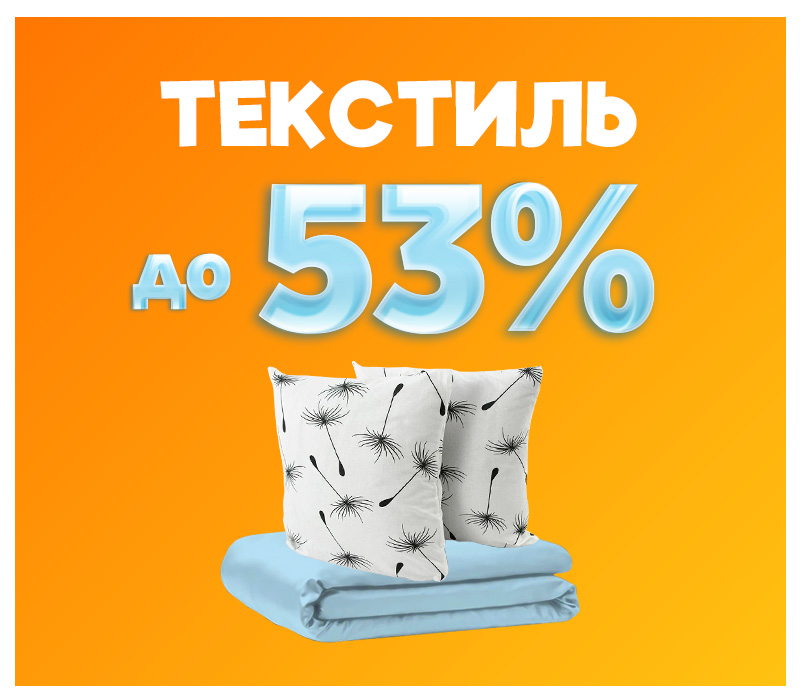 Знижки на текстиль
