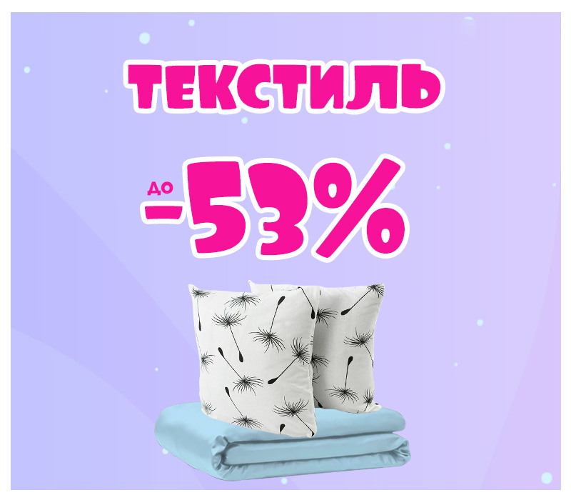 Знижки на текстиль