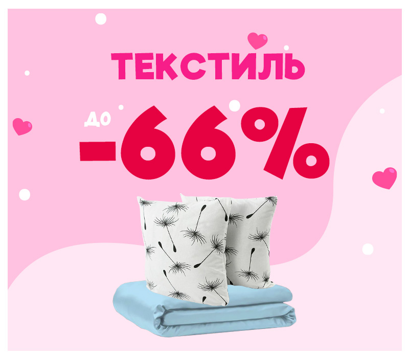 Скидки на текстиль