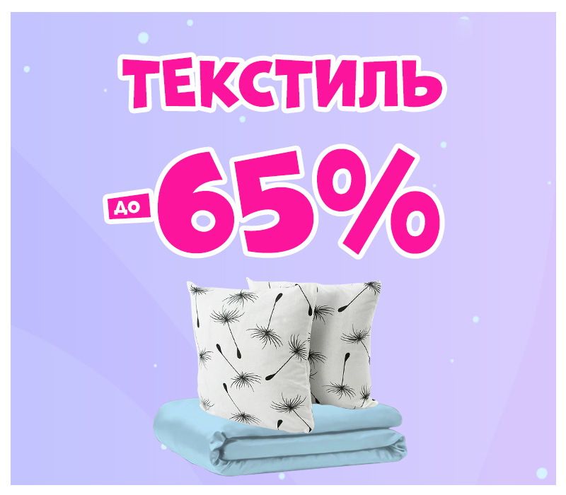 Знижки на текстиль