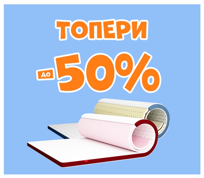 Знижки на топери