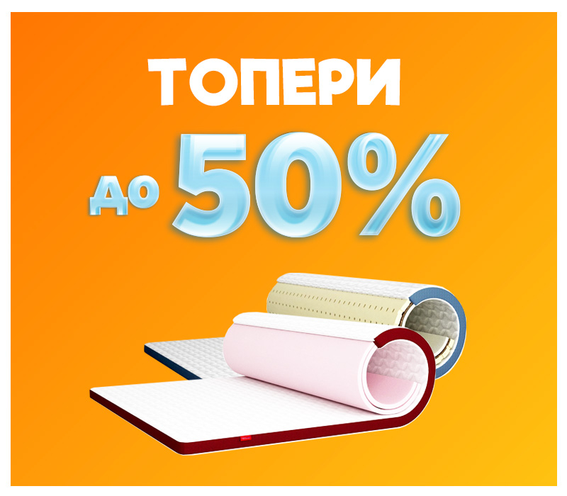 Знижки на топери