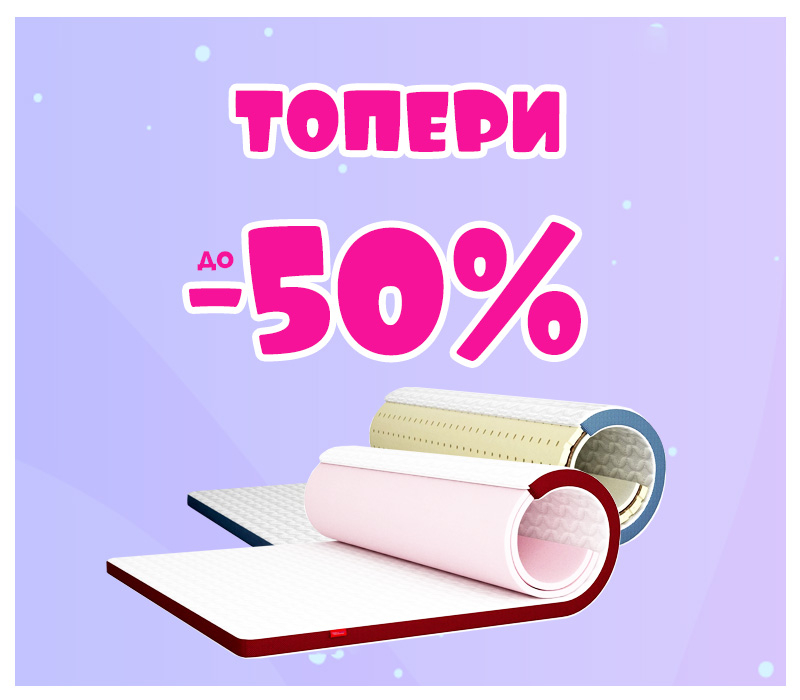Знижки на топери