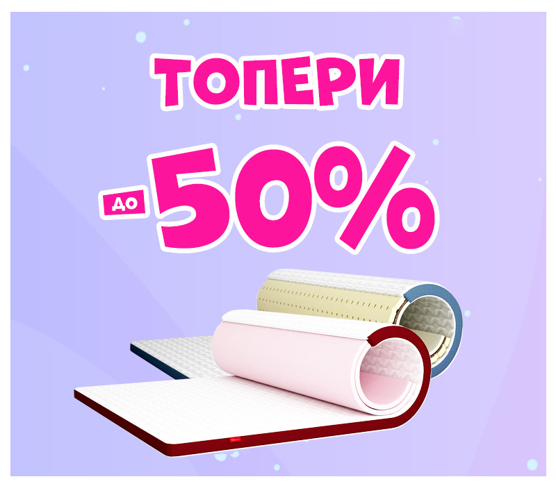 Знижки на топери
