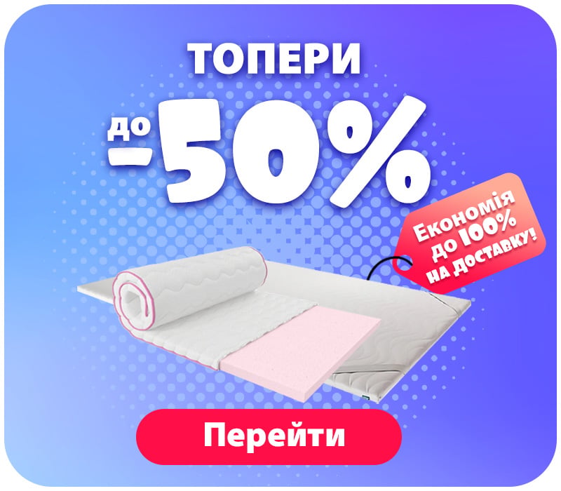 Знижки на топери