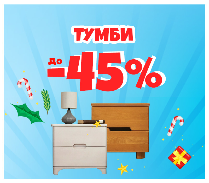 Скидки на тумбы