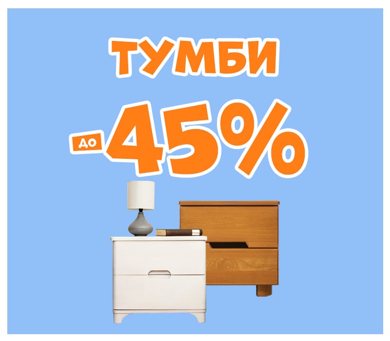 Знижки на тумби