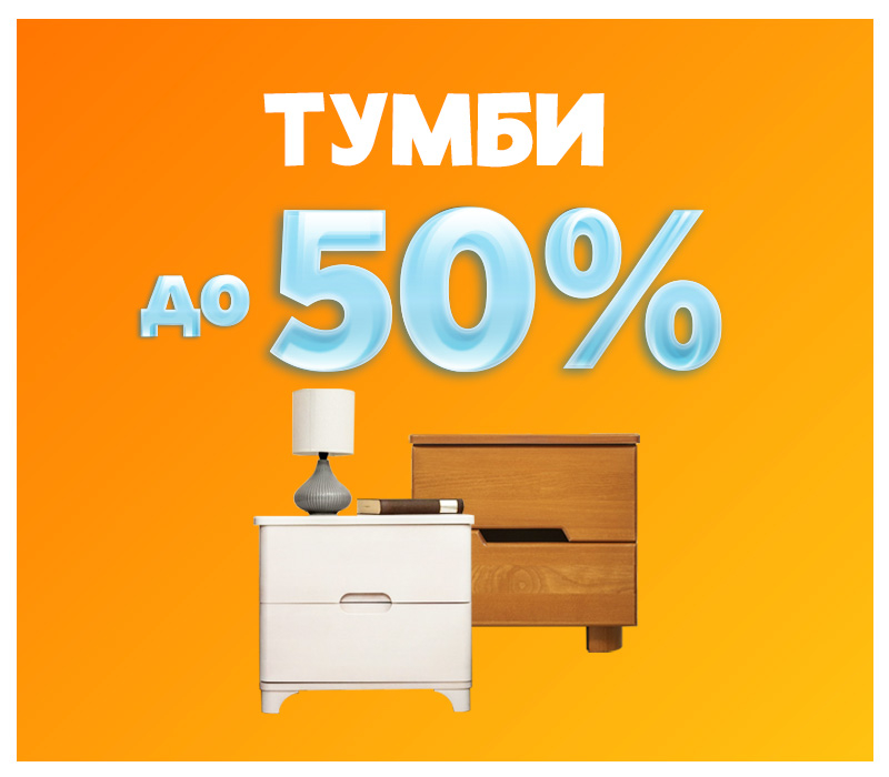 Знижки на тумби