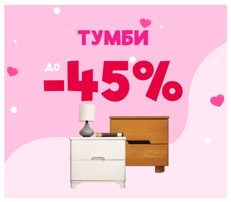 Скидки на тумбы