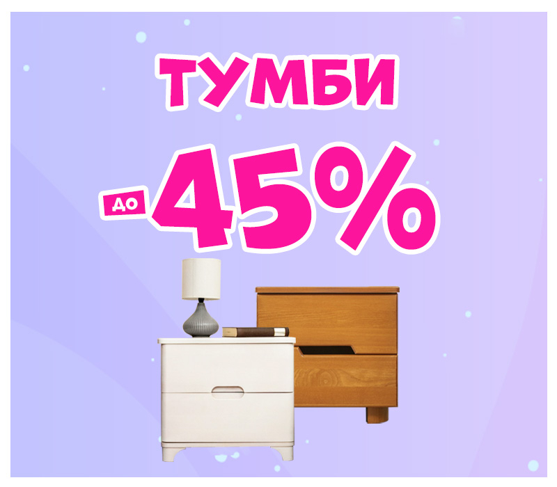 Знижки на тумби