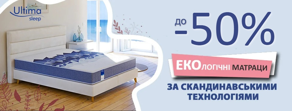 Знижка на матраци ТМ Ultima Sleep!