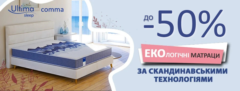 Матрасы ТМ Ultima Sleep -30%! Матрасы ТМ Ultima Sleep -30%!