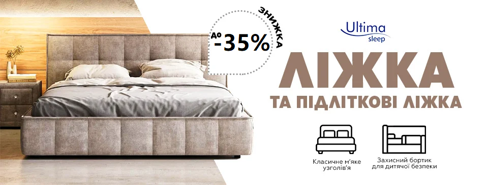 Акція на ліжка ТМ Ultima Sleep