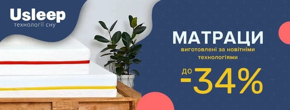 Знижки від ТМ Usleep! Знижки від ТМ Usleep!