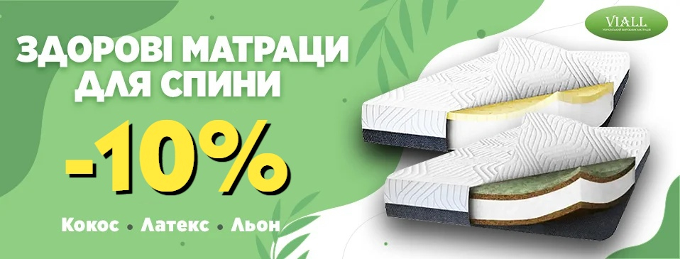 Знижка -10% на матраци TM VIALL!