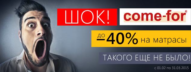 Шок! Скидки до 40% на весь размерный ряд ТМ Ком-Фор