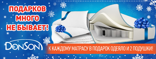Акция матрасы Donson Акция матрасы Donson