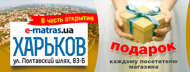 Е-матрас в Харькове