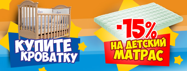 купите кроватку -15% на детский матрас купите кроватку -15% на детский матрас