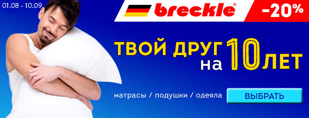 Брекли - твой друг на 10 лет! СКИДКА 20% на товары ТМ BRECKLE