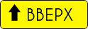ВВЕРХ