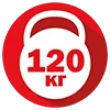 нагрузка до 120 кг 