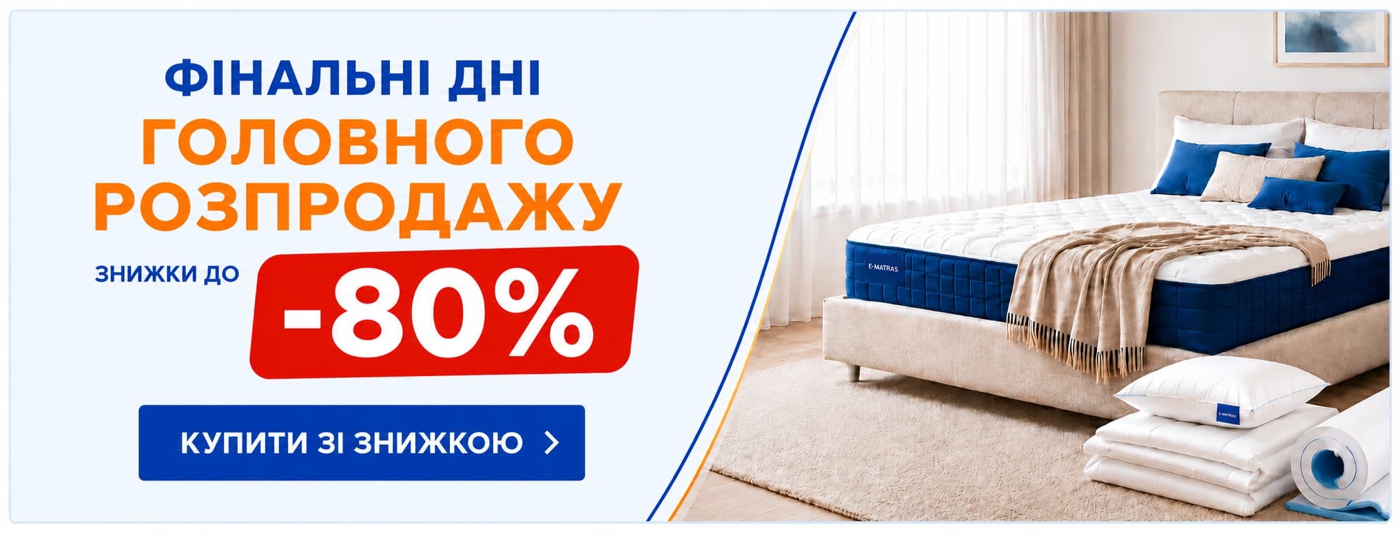 Фінальні дні головного розпродажу E-Matras Фінальні дні головного розпродажу E-Matras — знижки до -80% на товари для сну