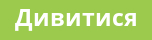 Дивитися