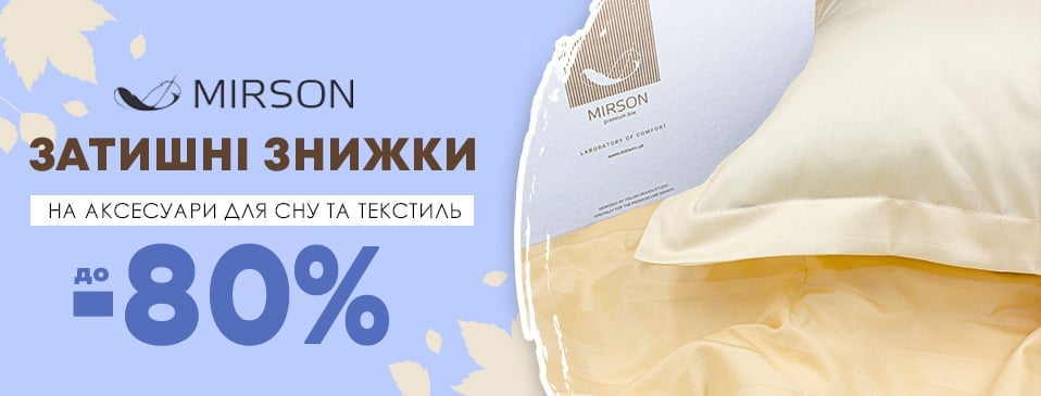 Скидки на ТМ Mirson Скидки на ТМ Mirson