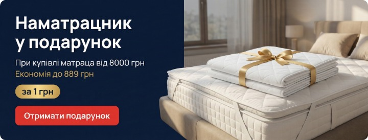Наматрасник в подарок за 1 грн при покупке матраса от 8000 грн