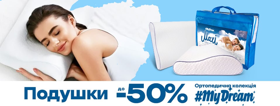 Знижка на подушки #my dream!