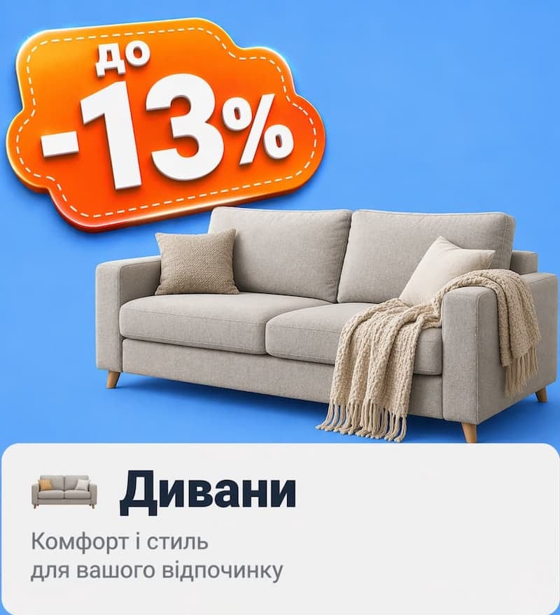 Знижки на дивани